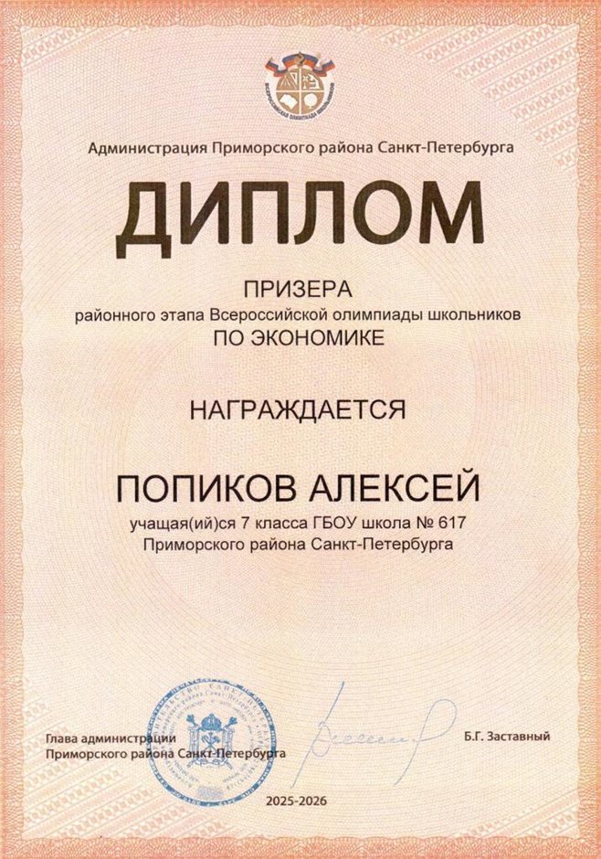 2025-2026 Попиков Алексей 7л1 РО экономика (Лучкина О.В.)